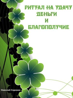 cover image of Ритуалы призывающие Удачу, Деньги, Благополучие